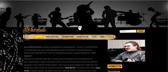 Сайты: Сайт Рок-группы