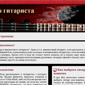 Сайты: Блог гитариста
